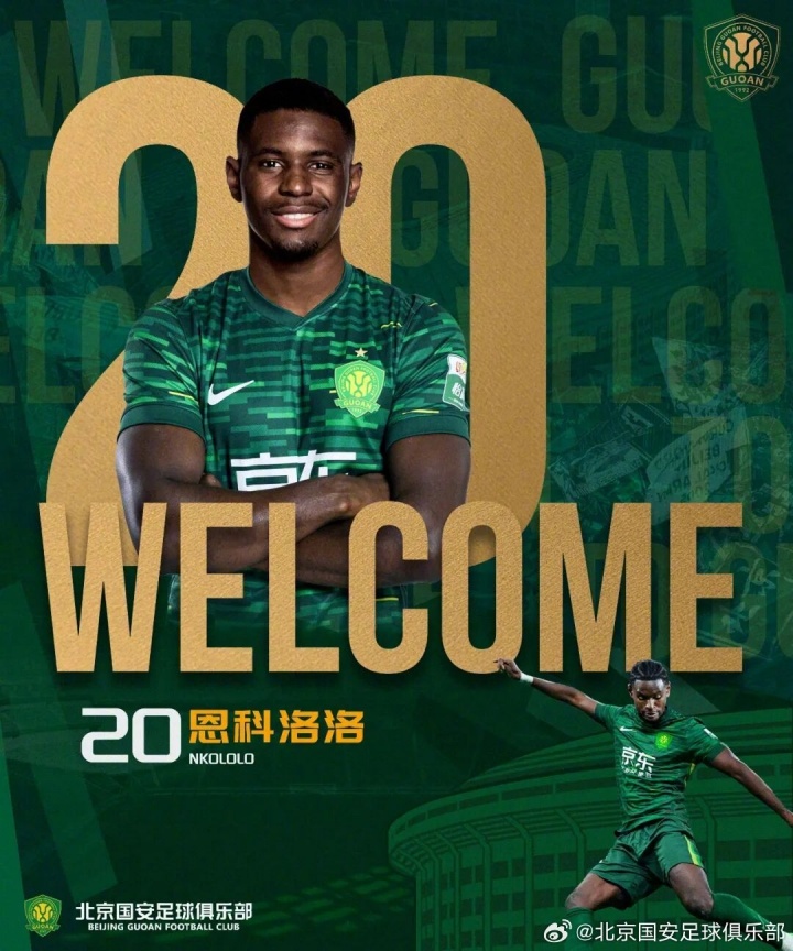 LOL下注网站app-身价100万欧！北京国安官方：29岁法国边锋恩科洛洛加盟国安