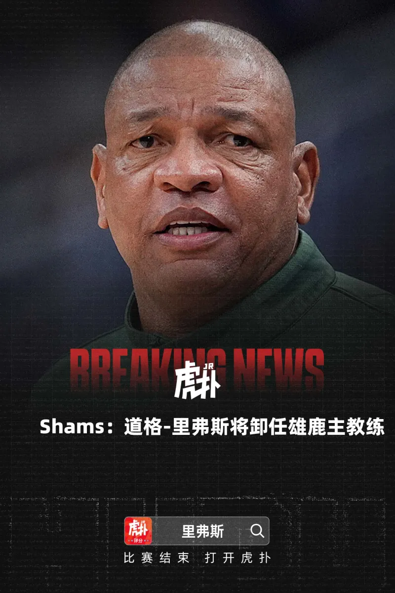 LOL下注网站app-Shams:道格-里弗斯将卸任雄鹿主教练
